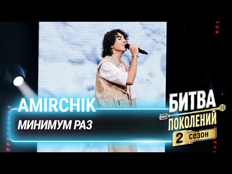 Видео: Amirchik — Минимум раз | Битва поколений