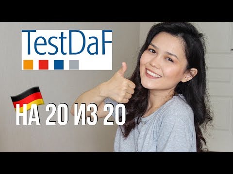 Видео: Как сдать TestDaF на 20 из 20 (with English subtitles)