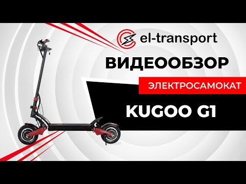 Видео: Обзор и разбор электросамоката Kugoo G1 от магазина El-transport.ru