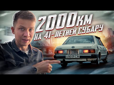 Видео: СТРАДАЕМ 2000 КМ НА КАПСУЛЕ SUBARU LEONE 1981: 2 часть перегона и маслания - Русский Ресейл