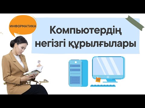 Видео: Компьютердің  құрылғылары