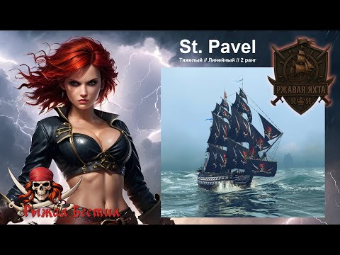 Видео: Святой Павел: первое плавание  (World of Sea Battle)
