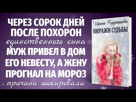 Видео: ВИРАЖИ СУДЬБЫ. Новая жизненная повесть. Ирина Кудряшова