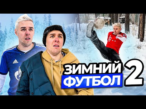 Видео: ЗИМНИЙ ФУТБОЛ 2