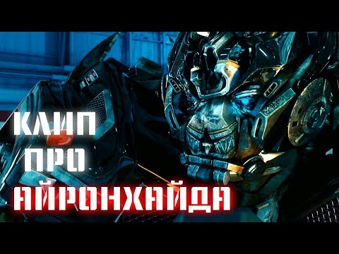 Видео: КЛИП ПРО АЙРОНХАЙДА || OTHERWISE - WE ARE SOLDIERS || КИНОВСЕЛЕННАЯ ТРАНСФОРМЕРОВ
