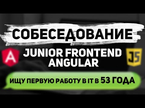 Видео: Собеседование JUNIOR FRONTEND ANGULAR разработчика. Александр 53 года.