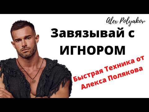 Видео: Почему Игнор Не Эффективен? [Новый Способ Вернуть Девушку и Жену]