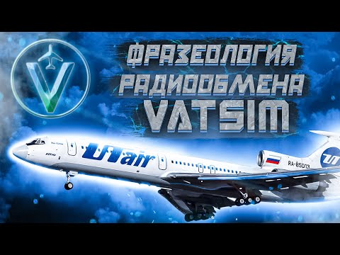 Видео: Фразеология радиообмена в VATSIM на примере полёта из Москвы в Санкт-Петербург || X Plane 11
