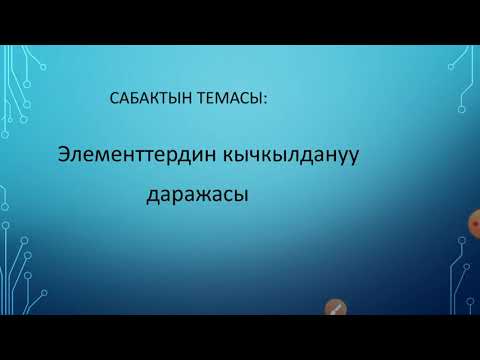 Видео: Кычкылдануу даражасы. 8- 9- класс.  Химия