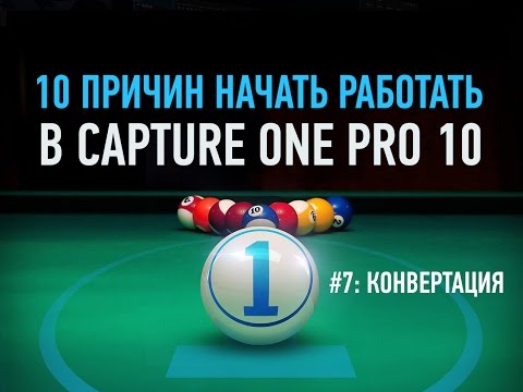 Видео: 10 причин начать работать в Capture One Pro 10. Конвертация. Александр Свет