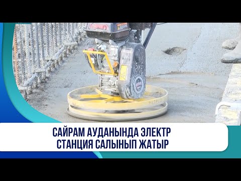 Видео: Сайрам ауданында электр станция салынып жатыр