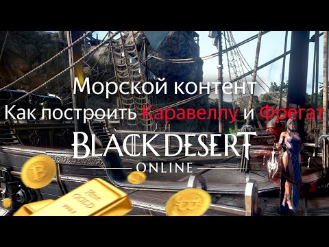 Видео: Как построить Каравеллу и Фрегат | Black Desert Online Морской контент Эпоха Океана