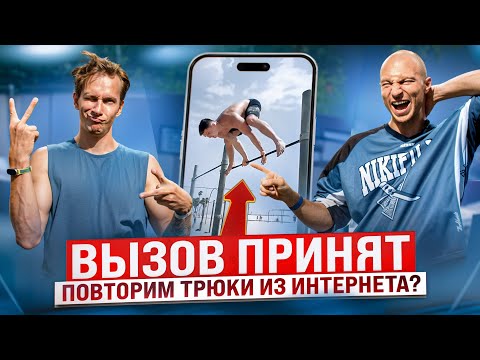 Видео: КОЛЕСНИКОВ vs ТИТОВ 🔥 Кто Повторит Самые ЖЕСТКИЕ Трюки из Интернета?! | ВЫЗОВ ПРИНЯТ #9