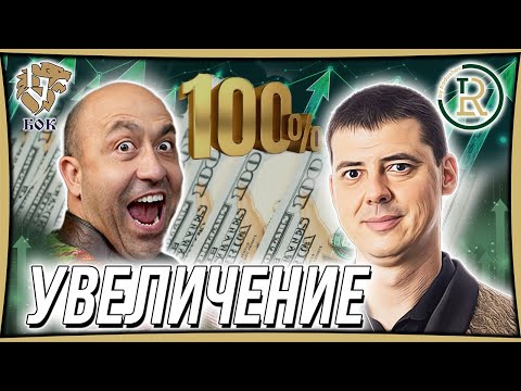 Видео: Печалба Увеличаване ДО 100% до 300%