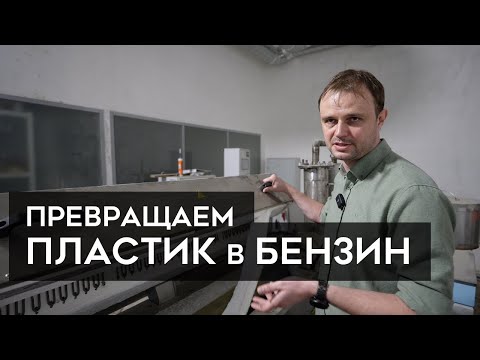 Видео: Как ПЛАСТИК превращают в ТОПЛИВО? Пиролиз