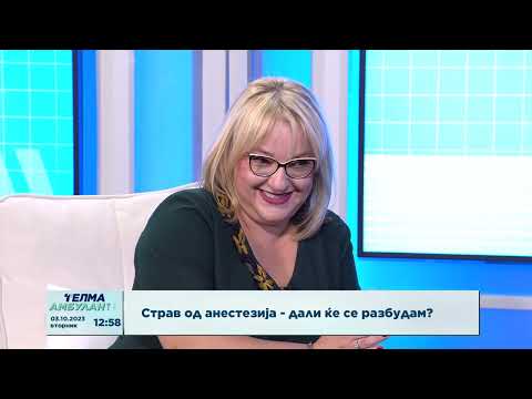 Видео: Страв од анестезија - дали ќе се разбудам?