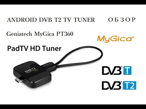 Видео: DVB-T2 Geniatech MyGica PT360. ТВ-Тюнер для устройств на Андроид. ОБЗОР!!