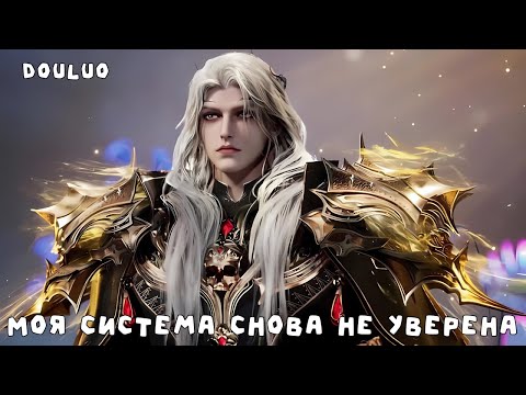 Видео: 1 Боевой континент: Моя система снова не уверена