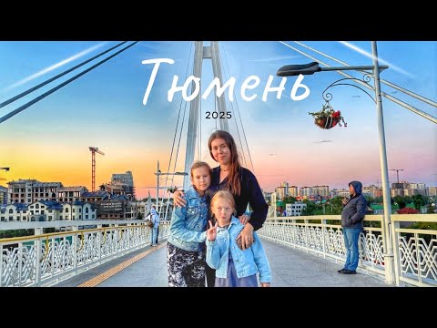 Видео: ЕДЕМ В ТЮМЕНЬ! ДОРОГА И ЗАСЕЛЕНИЕ. ШИКАРНЫЕ ВИДЫ 😍ВЛОГ 13.08.25