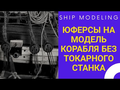 Видео: Судомоделирование. Юферсы без токарного станка! SHIP MODELING