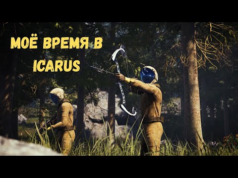 Видео: МОЁ ВРЕМЯ В ICARUS