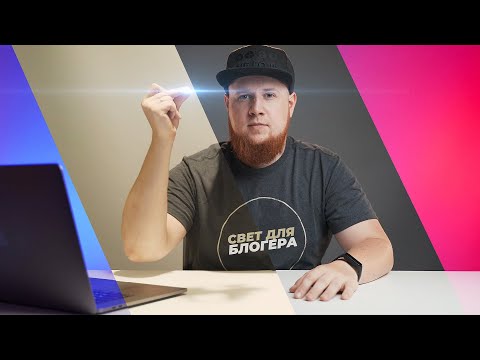 Видео: Видео СВЕТ ДЛЯ БЛОГЕРА. СХЕМЫ СВЕТА для начинающих с RGB панелями Yongnuo и DigitalFoto