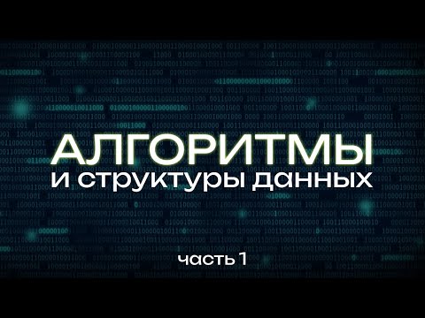 Видео: АЛГОРИТМЫ в ПРОГРАММИРОВАНИИ. Зачем это тебе нужно и как учить? Мой новый курс