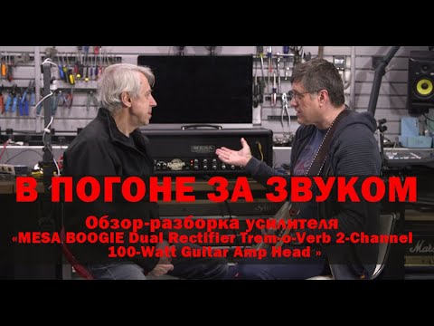 Видео: В ПОГОНЕ ЗА ЗВУКОМ. Обзор«MESA BOOGIE Dual Rectifier Trem-o-Verb 2-Channel 100-Watt Guitar Amp Head»