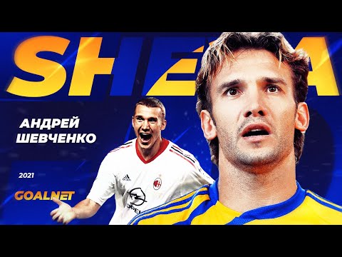 Видео: Андрей Шевченко. Герой нашей юности... | GOALNET