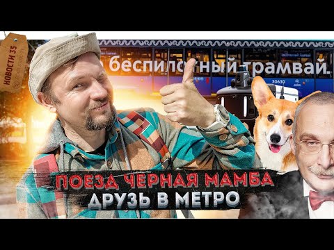 Видео: Робопёс РЖД | Запустили беспилотный трамвай | Ларьки вернут в Москву!
