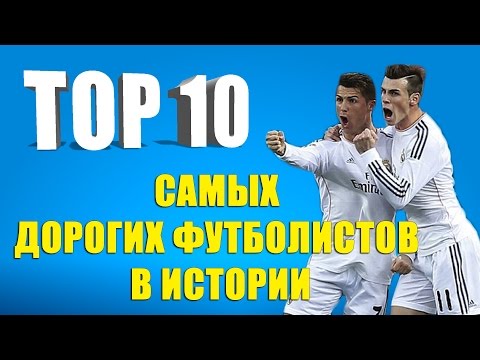 Видео: ТОП 10 самых дорогих футболистов в истории