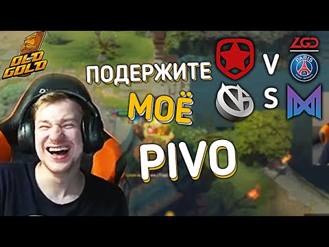 Видео: КИЧ, НИКС, ПИКАЧУ, ИЛЛИДАН, АФОНЯ СМОТРЯТ GAMBIT VS LGD И VICI VS NIGMA!