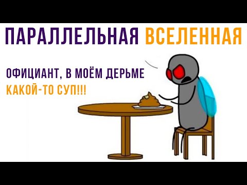 Видео: Комиксы. ПАРАЛЛЕЛЬНАЯ ВСЕЛЕННАЯ))) | Мемозг 704