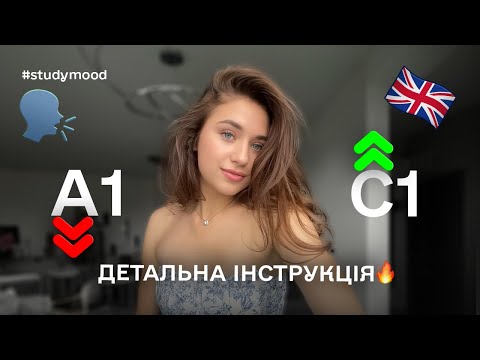 Видео: Як вивчити англійську САМОСТІЙНО🇬🇧  покроковий план (частина 1)