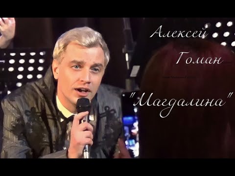 Видео: Алексей Гоман "Магдалина" (2023)