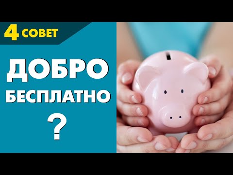 Видео: Совет №4. Не опасно ли делать добро “просто так”. Советы от  Владимира Тарасова