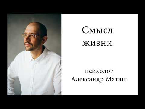 Видео: Смысл жизни
