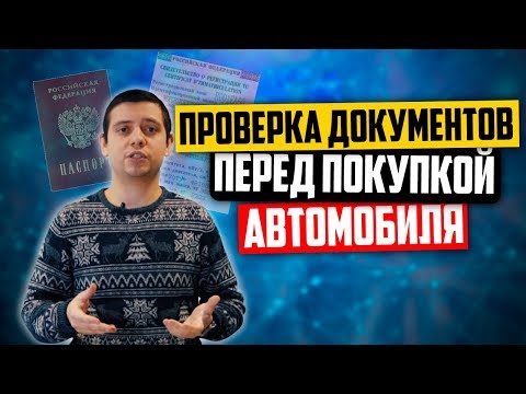 Видео: Как проверить документы перед покупкой авто? Проверка ПТС на подлинность