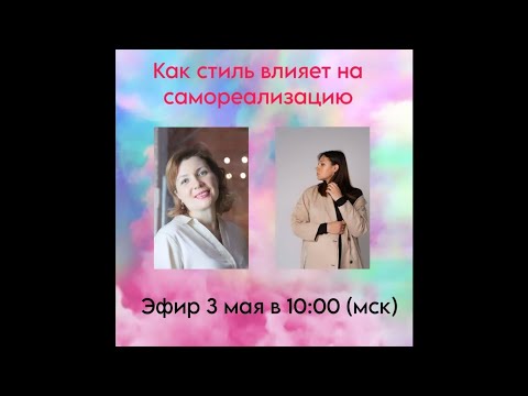 Видео: 💥Как стиль влияет на самореализацию