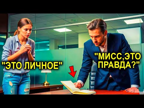 Видео: Бедная Девушка Обронила Дневник На Работе… Последняя Строчка Потрясла Гендиректора С Одного Взгляда