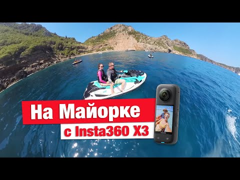 Видео: Действие с Insta360 X3 (Влог Mallorca Viva Cala Mesquida)