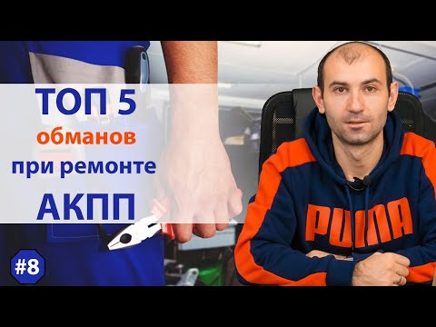 Видео: ТОП 5 обманов при ремонте АКПП