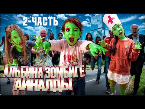 Видео: АЛЬБИНА ЗОМБИГЕ АЙНАЛЫП КЕТТІ😱🤯😨| СИҚЫРЛЫ СПРЕЙ😳МИНИ ФИЛЬМ🎞️📽️
