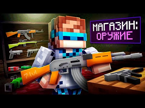 Видео: 😱 Майнкрафт, но Мы Открыли ОРУЖЕЙНЫЙ МАГАЗИН [Полное Прохождение] + Фиксплей