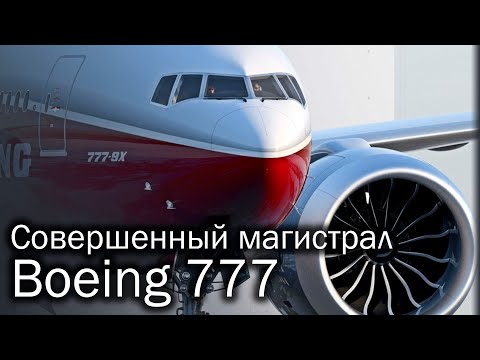 Видео: Boeing 777 - лучший авиалайнер XX века