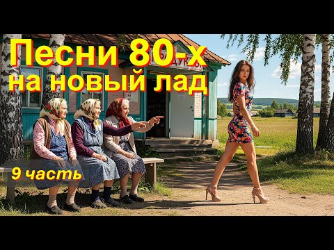 Видео: Песни 80-х на новый лад! Часть 9 / Микс AI Music