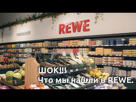 Видео: Шок! Что мы нашли в немецком магазине REWE? 🍏🇩🇪 Уникальные товары, о которых вы не знали!