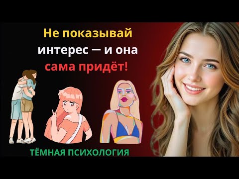 Видео: Не показывай интерес — и она сама придёт! 😎 | Психология женского влечения 👩‍🧠