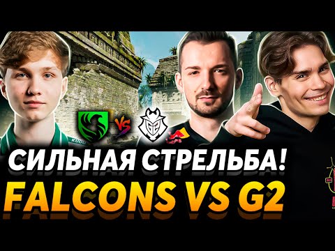 Видео: Вот они жёстко стреляют! Я на футболе? Team Falcons vs G2 Esports