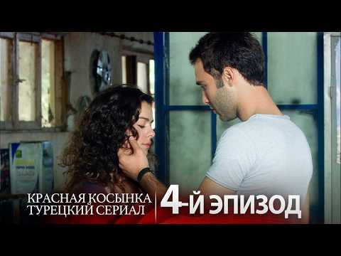 Видео: Красная Косынка 4-й Эпизод 🔥 Смотрите Онлайн | Русский дубляж